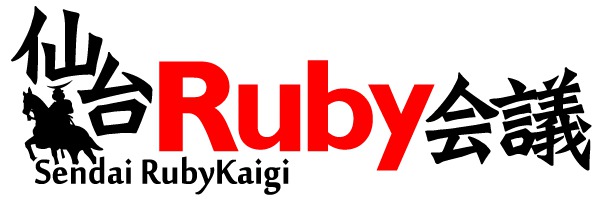 仙台Ruby会議