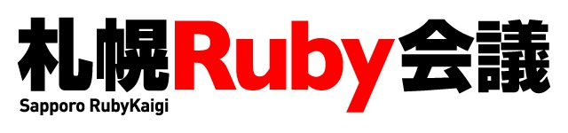 札幌Ruby会議