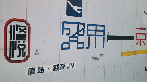 [写真]京急蒲田駅にある修悦体の案内