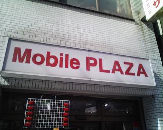 取り置きをしたMobile PLAZAさん