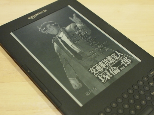 [写真]『交通事故鑑定人 環倫一郎』on Kindle3